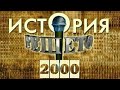 Программа &quot;Решето: История 2000&quot;. Обзор музыкальных событий 2000 года.