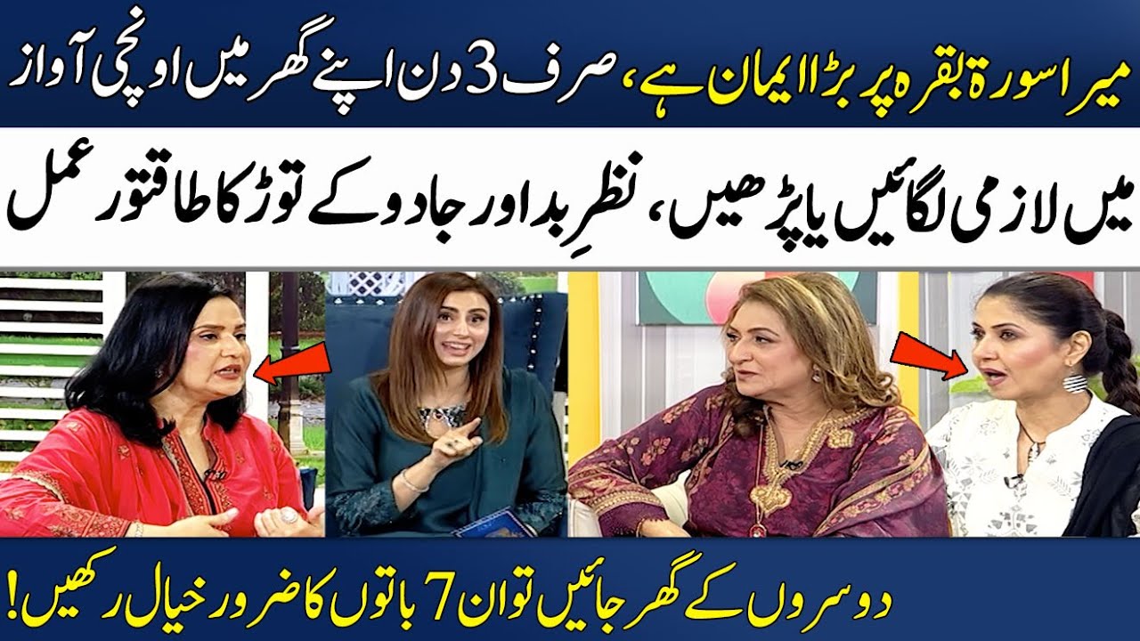 Surah Baqarah | Nazr e Bad Aur Jadu Ka Tor!🧿👀 | Ghazal Siddique | Munazzah Arif | Madeha Naqvi