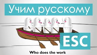 На ESC делаю курс русского языка для итальянцев (личный проект)