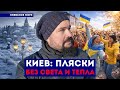 ТАНЦЫ ВО ВРЕМЯ ВОЙНЫ. Влог из Киева — Мурзагулов. 