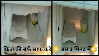 फ्रिज की बर्फ  को कैसे साफ करे ? How to Clean Fridge Freezer | Iceland