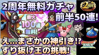 【ドラクエタクト】2周年無料SPガチャ！前半50連引いていく！