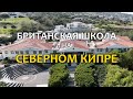 Лучшая британская школа на Кипре. The English school of Kyrenia