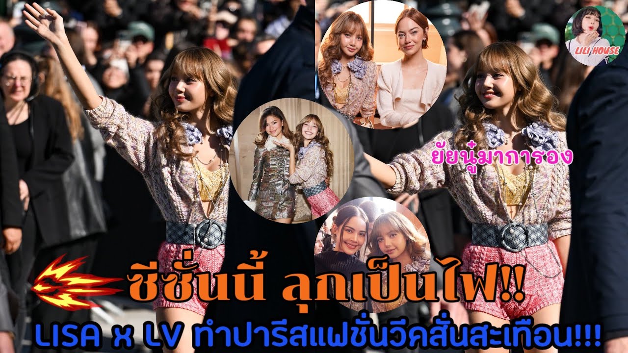 LISA กับ แบรนด์ LV สะเทือนปารีส!?ทำ แฟชั่นวีค ซีซั่นนี้ ไฟลุก!!
