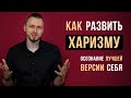 Как развить харизму? Как стать харизматичным?