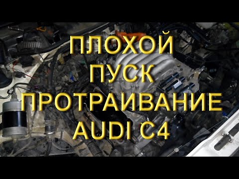 Плохой пуск, протраивание Audi C4