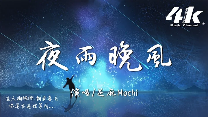 芝麻Mochi - 夜雨晚風『多遠的心 向你靠近，只能化身為你孤注一擲的流星。』【高音質|動態歌詞Lyrics】♫ - 天天要聞