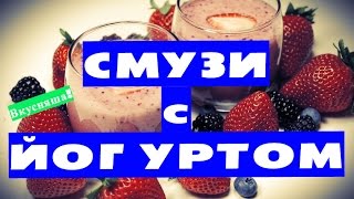 СМУЗИ с йогуртом. Семейная кухня. Коктейль. Рецепт смузи с йогуртом за 1 минуту! Вкусняша СМУЗИ с йогуртом. Семейная кухня. Коктейль. Рецепт смузи с йогуртом за 1 минуту! Вкусняша