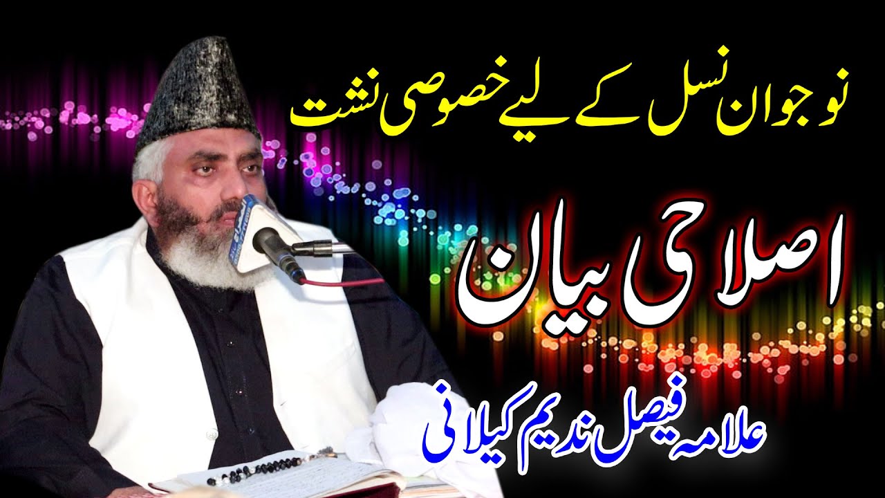 Best Islahi Bayan | Allama Faisal Nadeem Kilani | Mehfil e Milad e Mustafa S.A.W | Tajdar e Madina |