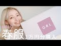 【GRL購入品】アパレルディレクターが本気の商品紹介！