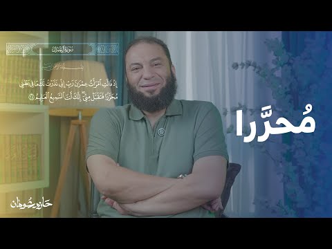 م حر را آية غيرت حياتي د حازم شومان