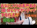 初心者でも10分あれば出来上がる簡単ワイヤーペンダントを作ろう！(原石編)
