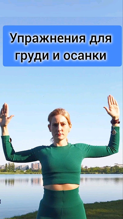 Упражнения для груди и осанки #sports #mentalhealth