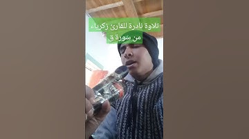 تلاوة خاشعة من سورة ق للقارئ زكرياء