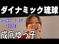 成底 ゆう子 / ダイナミック琉球 【美ら島エアーフェスタ2018】