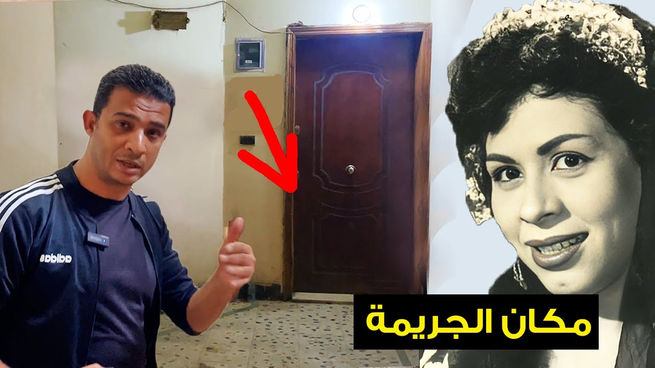 من أمام شقة الفنانة وداد حمدي.. هنا وقعت الجـ ريمة المأسوية