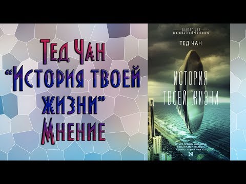 Тед Чан "История твоей жизни" | Книги. Мнение