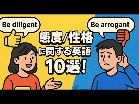 【ネイティブが使う】「勇気を出して!」「怠けるな!」態度・性格に関する英語表現10選 - YouTube