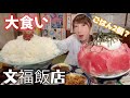 【大食い】文福飯店さんで一人前をお腹いっぱいに頂きました！