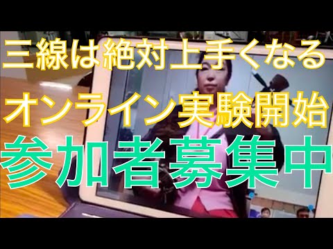 オンライン稽古実験しました　三線は絶対上手くなる
