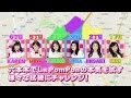 La PomPon 「HOT GIRLS」 特典映像ダイジェスト