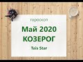 План-Прогноз и Гороскоп на май 2020 КОЗЕРОГ / Лето 2020 / Смена вектора развития до 2022 года