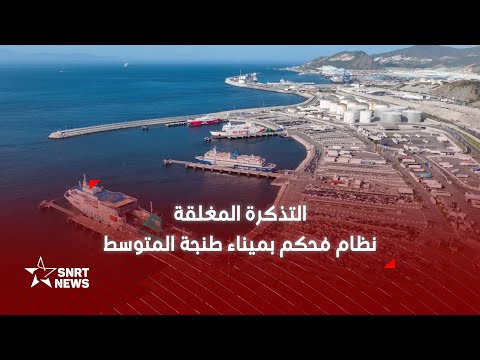 التذكرة المغلقة رهان ميناء طنجة المتوسط لضمان انسيابية عملية مرحبا