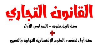 راجع معي كل دروس القانون التجاري سنة ثانية حقوق + سنة اولى علوم اقتصادية تجارية وتسيير السداسي الاول