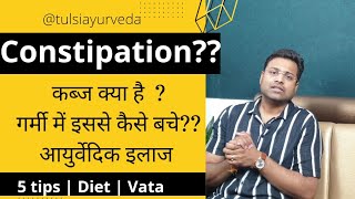 Constipation & Cure |Diet & Ayurvedic Treatment for Constipation  in Hindi | कब्ज का महा रामबाण ईलाज
