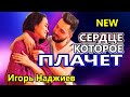 Мурашки от этой песни ! Вот Это Голос !!! СЕРДЦЕ КОТОРОЕ ПЛАЧЕТ Игорь Наджиев NEW 2020