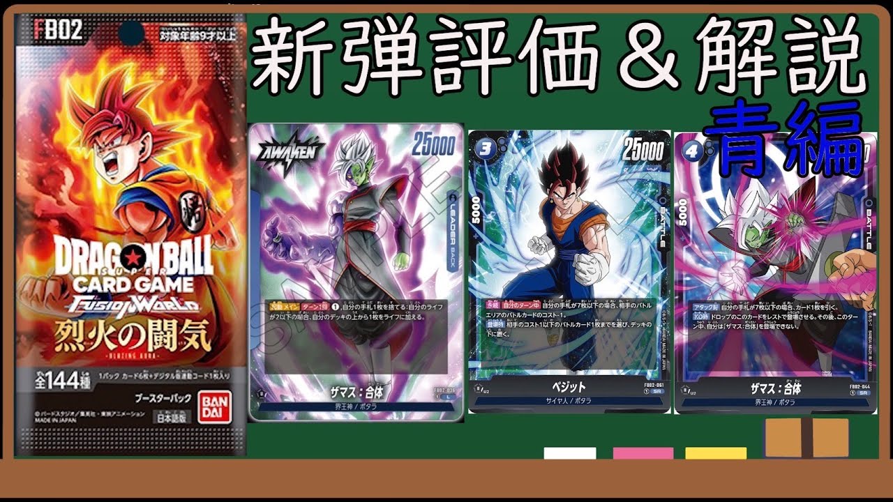 ドラゴンボールフュージョンワールド】最新弾烈火の闘気新カードを解説 