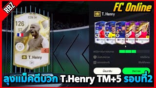 เมื่อลุงแม็คตีบวก T.Henry TM+5 รอบที่2คลิกละ5หมื่น+! | FC Online EP.8781
