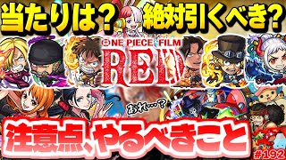 モンスト 過去最大級のコラボ ワンピースの当たりキャラや注意点にやるべきことなどなど 今週のモンストをまとめるしゃーぺんニュース 192 One Piece Film Red Youtube モンスト 過去最大級のコラボ ワンピースの当たりキャラや注意点にやるべきことなどなど 今週のモンストをまとめるしゃーぺんニュース 192 One Piece Film Red Youtube