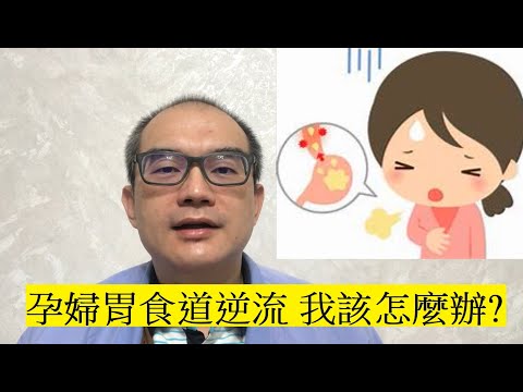 [產檢][孕婦健康營造][產科困擾詳解系列] 孕婦胃食道逆流, 我該怎麼辦?