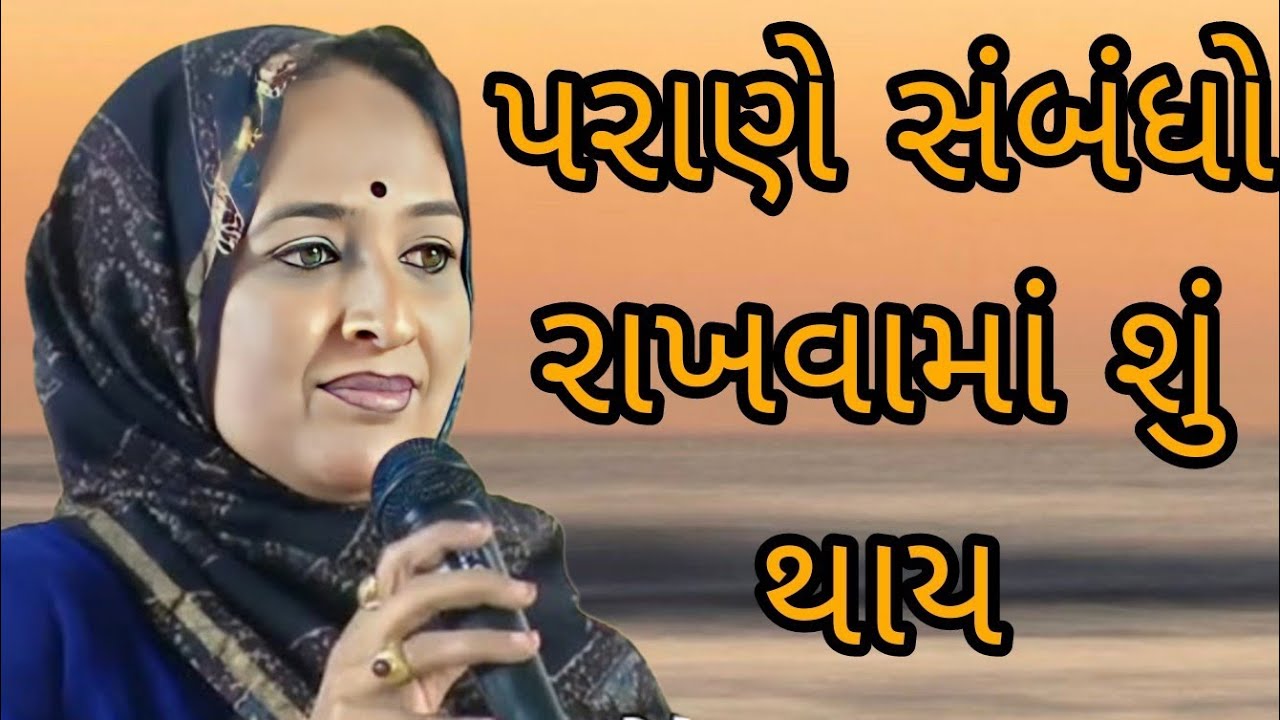 પરાણે સંબંધો રાખવામાં શું થાય || Nehal Gadhavi latest gujarati motivation speech 