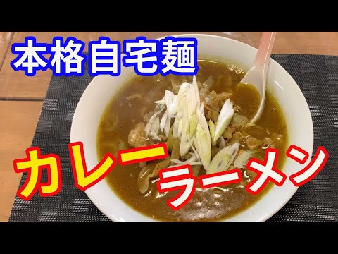 【カレーラーメン】カレーラーメンの作り方を紹介します。SBの赤缶を使用して、スパイシーなカレーラーメンを作ります。【Ramen recipe】