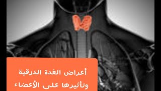 أعراض الغدة الدرقية- تأثير الغدة الدرقية على أعضاء الجسم- الجزء 2