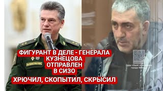 ⚡Фигурант по делу о даче взятке Генералу Кузнецову отправлен в СИЗО #белоусов