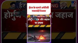 US-Iran Ceasefire Extended:ईरान के सामने अमेरिकी नाकाबंदी बेअसर -TV9 |