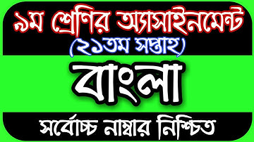 Class 9 Bangla Assignment 21th Week || ৯ম শ্রেণির বাংলা এসাইনমেন্ট || Assignment Class 9 21th Week