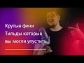 Крутые фичи Тильды которые вы могли упустить