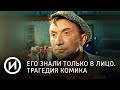 СМОТРИМ! Его знали только в лицо. Трагедия комика @История