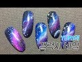 젤네일]갤럭시 네일 우주네일 galaxy nails