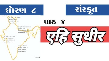 std 8 sanskrit ધોરણ ૮ || સંસ્કૃત || પાઠ ૪ || एहि सुधीर