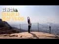 ⛰등린이 인왕산 가는 길,지도 상세설명,등산초보 추천,여자 혼자 등산 VLOG