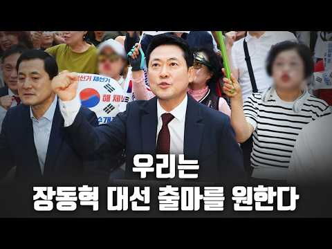 우리는 장동혁 대선 출마를 원한다 [고성국 칼럼]