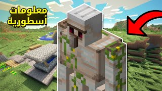 !!معلومات عن الأيرون غولم لم تسمع بها من قبل | Minecraft