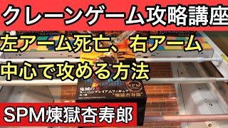 【鬼滅の刃　煉獄杏寿郎　SPM 攻略動画】左アームはほとんど使わずに右アーム中心で攻める方法を紹介します！