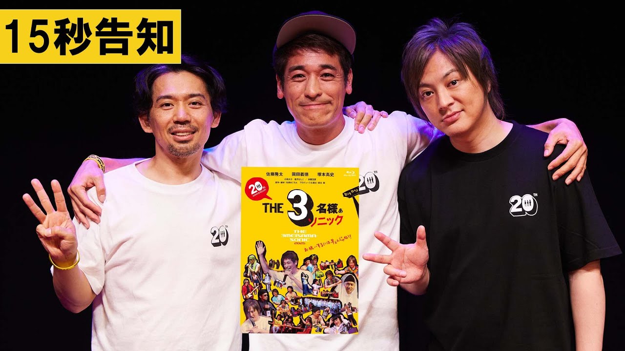 THE3名様』シリーズ20周年を記念したスペシャルイベント 『THE3名様
