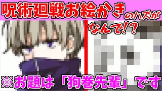 【呪術廻戦】狗巻棘先輩描いてたはずなのにｗｗｗ【きみゆめ】【新人歌い手グループ】【たけ/のっき/そらねこ/ラメリィ/かもめ】